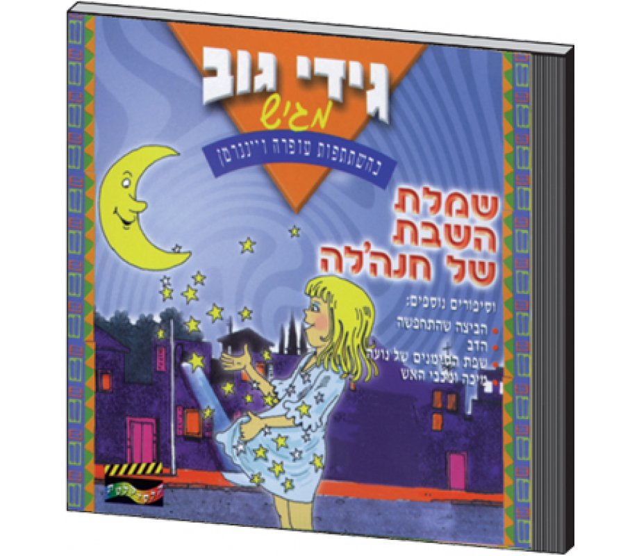 Chanale and the Shabbat Dress Hebrew CD