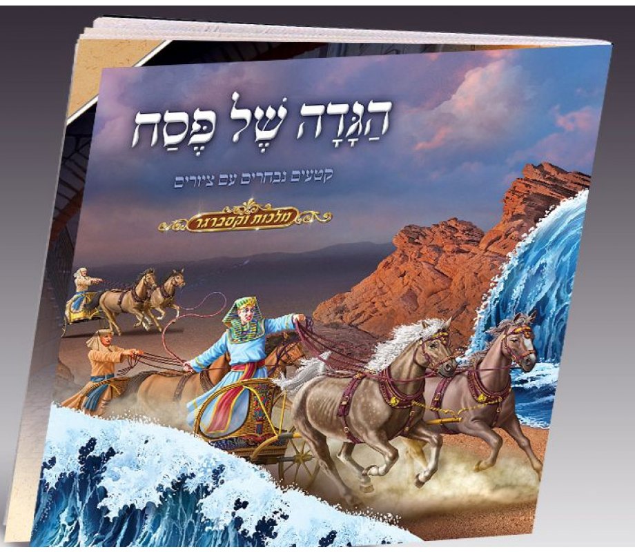 Childrens Hebrew Illustrated Passover Haggadah
