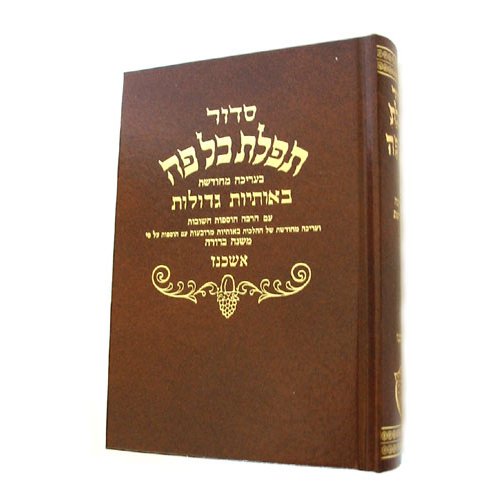 Classic Siddur Prayer Book in Hebrew, Medium Size - Ashkenaz version