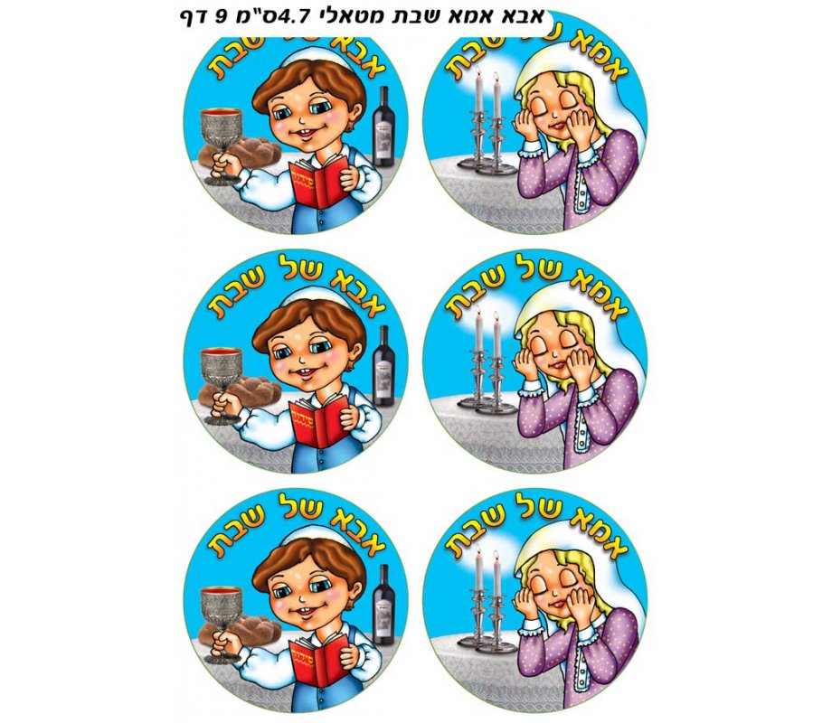 Colorful Stickers - Abba and Imma of the Shabbat in Kindergarten