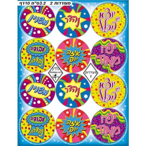 Colorful Stickers for Children - Hebrew Words of Praise