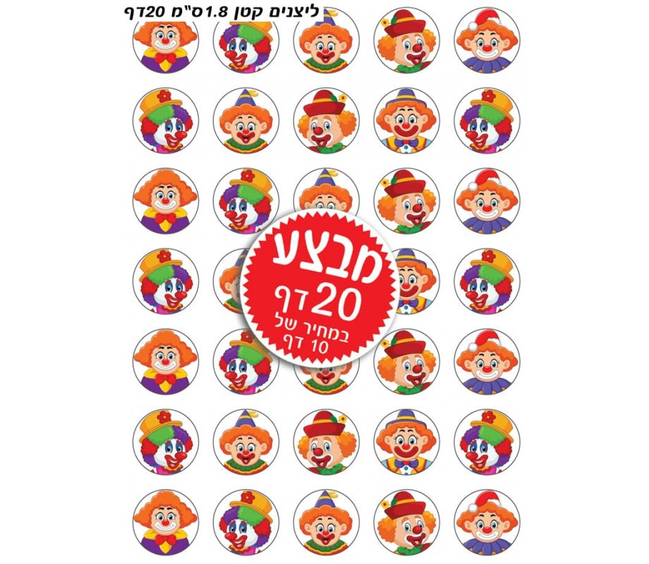 Colorful Stickers for Children - Purim Clowns