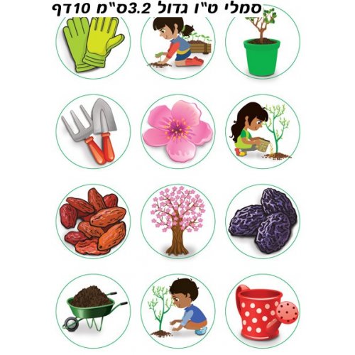 Colorful Stickers for Children - Tu BiShvat Activiity Stickers