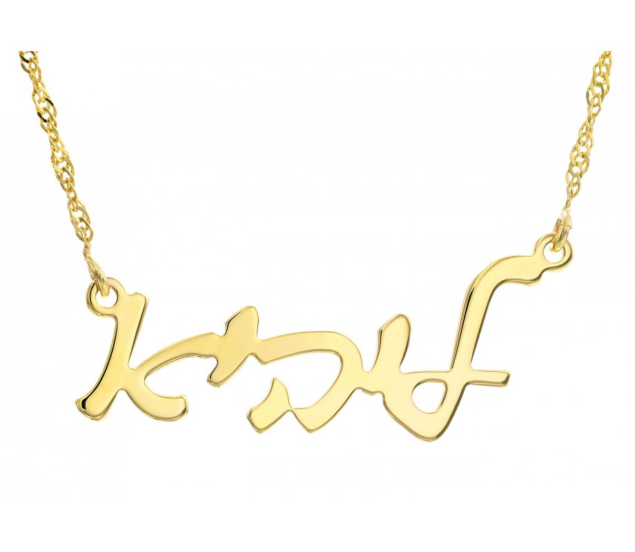 Custom Hebrew Name Necklace 18K Gold Plated Cursive Letters