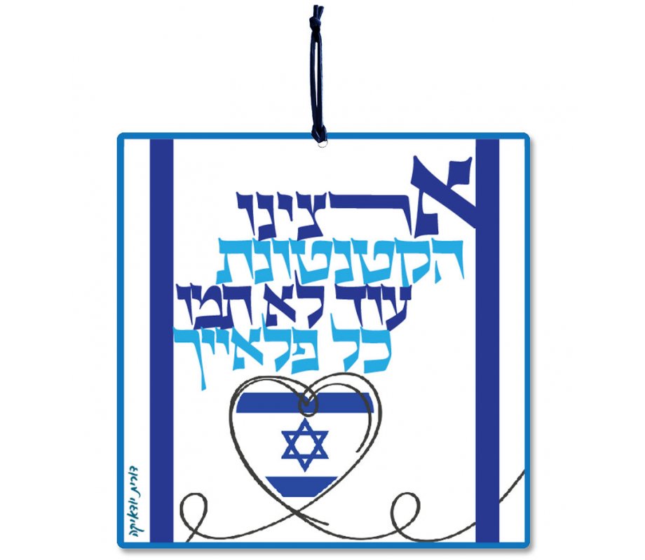 Dorit Judaica Aluminum Wall Hanging - Our Small Country Song Words, Hebrew