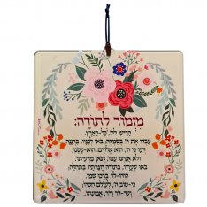 Dorit Judaica Aluminum Wall Hanging - Psalm of Thanksgiving Mizmor Letodah