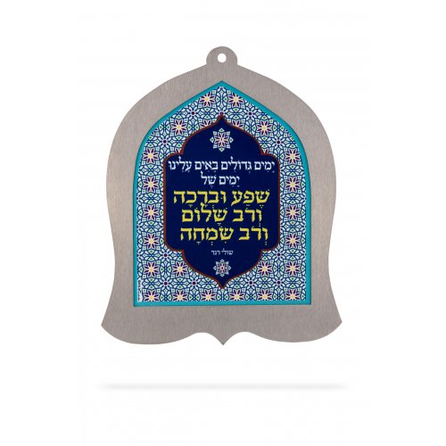 Dorit Judaica Bell Shaped Wall Plaque, Words of Shuli Rands Song - Hebrew