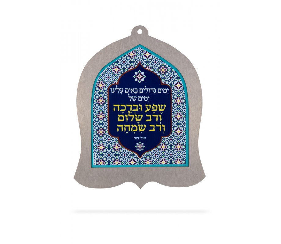 Dorit Judaica Bell Shaped Wall Plaque, Words of Shuli Rands Song - Hebrew