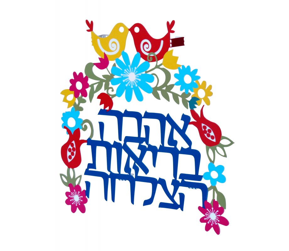 Dorit Judaica Decorative Arch Wall Plaque - Hebrew Words of Blessing