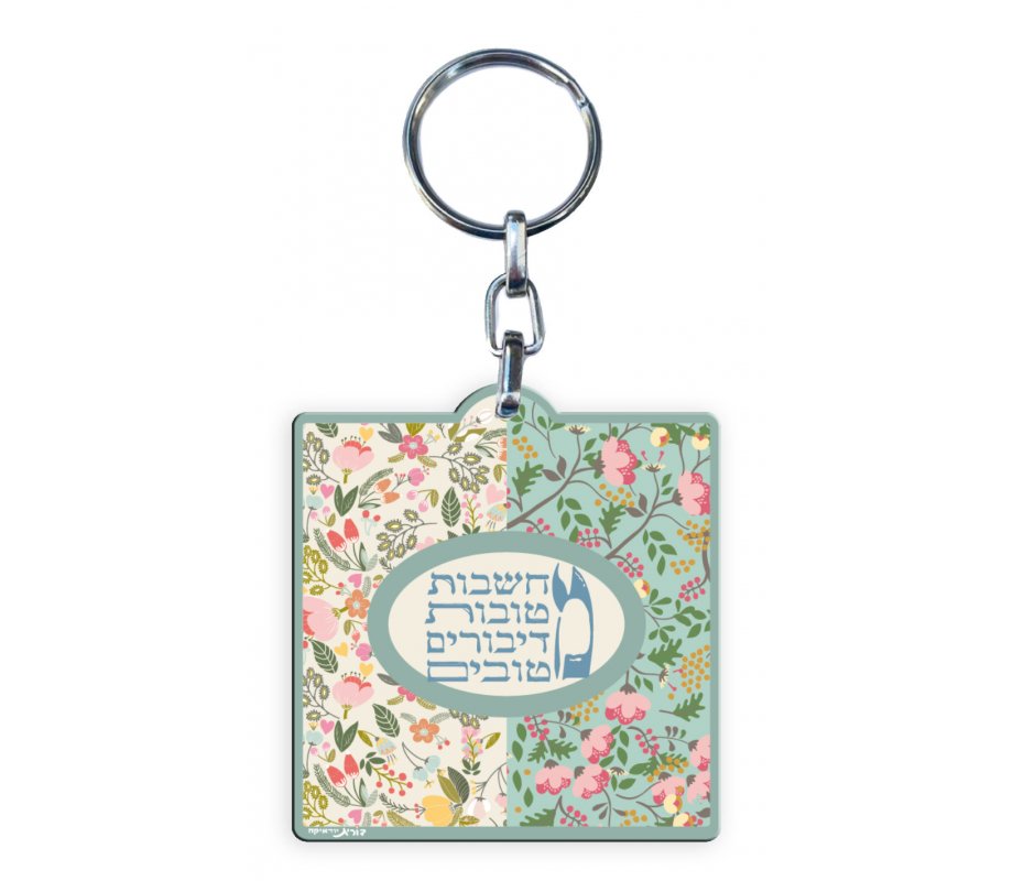 Dorit Judaica Decorative Key Chain, Floral Good Thoughts, Good Deeds - in Hebrew