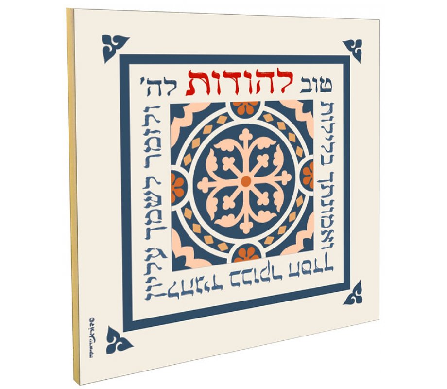 Dorit Judaica Decorative Wall Plaque - Tov Le'hodot Gratitude Psalm Words