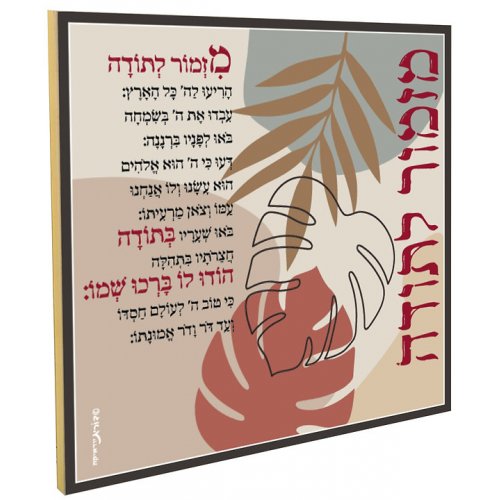 Dorit Judaica Decorative Wall Plaque with Mizmor Le'Todah, Psalm of Praise