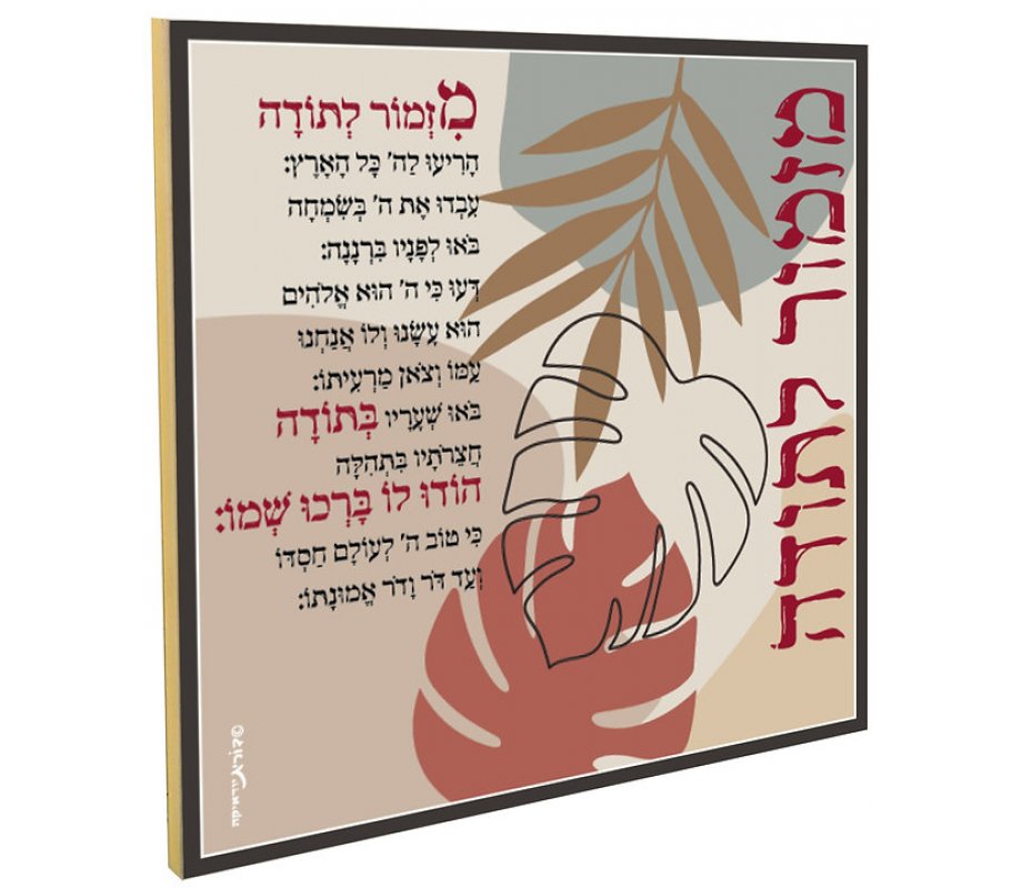 Dorit Judaica Decorative Wall Plaque with Mizmor Le'Todah, Psalm of Praise