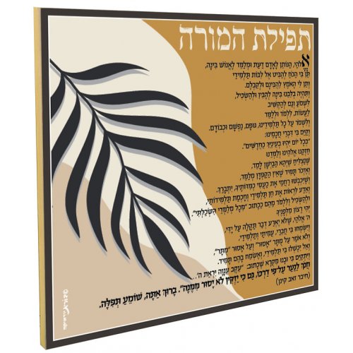 Dorit Judaica Decorative Wall Plaque with a Teacher's Prayer