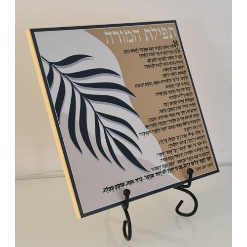 Dorit Judaica Decorative Wall Plaque with a Teacher's Prayer