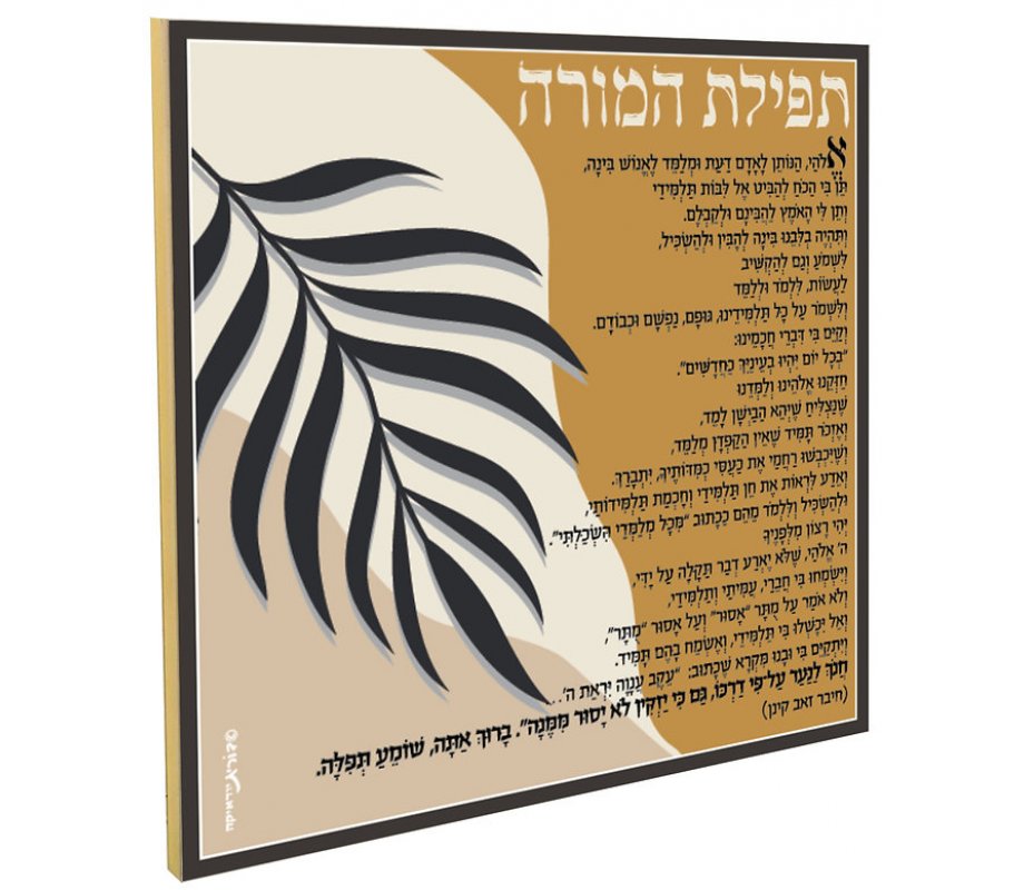 Dorit Judaica Decorative Wall Plaque with a Teacher's Prayer