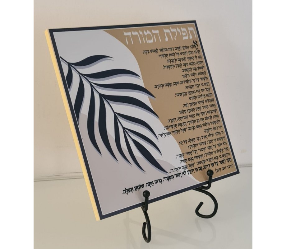 Dorit Judaica Decorative Wall Plaque with a Teacher's Prayer