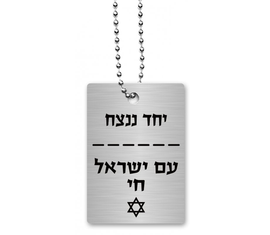 Dorit Judaica Dog Tag Necklace on Chain, Am Yisrael Chai and With Unity - Hebrew