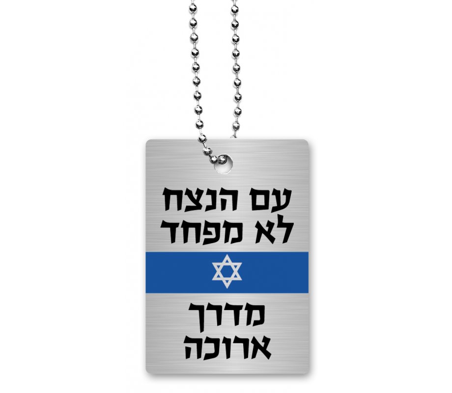 Dorit Judaica Dog Tag Necklace on Chain, Eternal Nation Does Not Fear - Hebrew