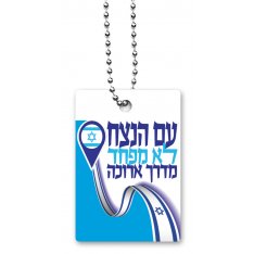 Dorit Judaica Dog Tag Necklace on Chain, Eternal Nation is Not Afraid - Hebrew
