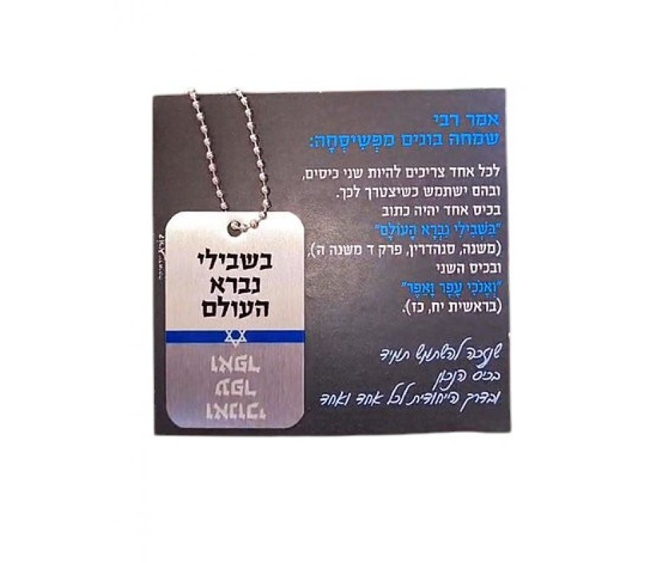 Dorit Judaica Dog Tag Necklace on Chain, Hassidic Quote Rabbi Simcha Bunim of Pshischa