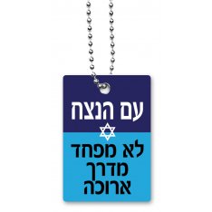 Dorit Judaica Dog Tag Necklace with Chain, Eternal Nation Has No Fear - Hebrew