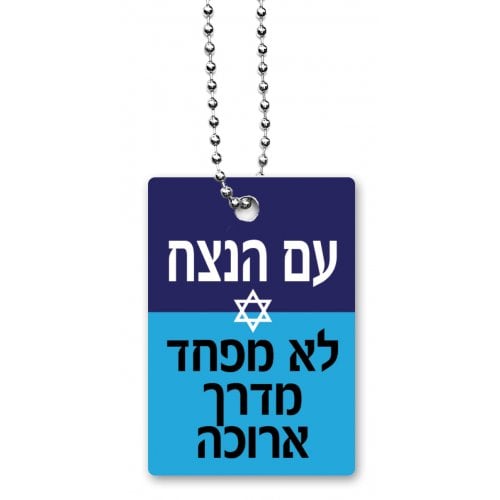 Dorit Judaica Dog Tag Necklace with Chain, Eternal Nation Has No Fear - Hebrew