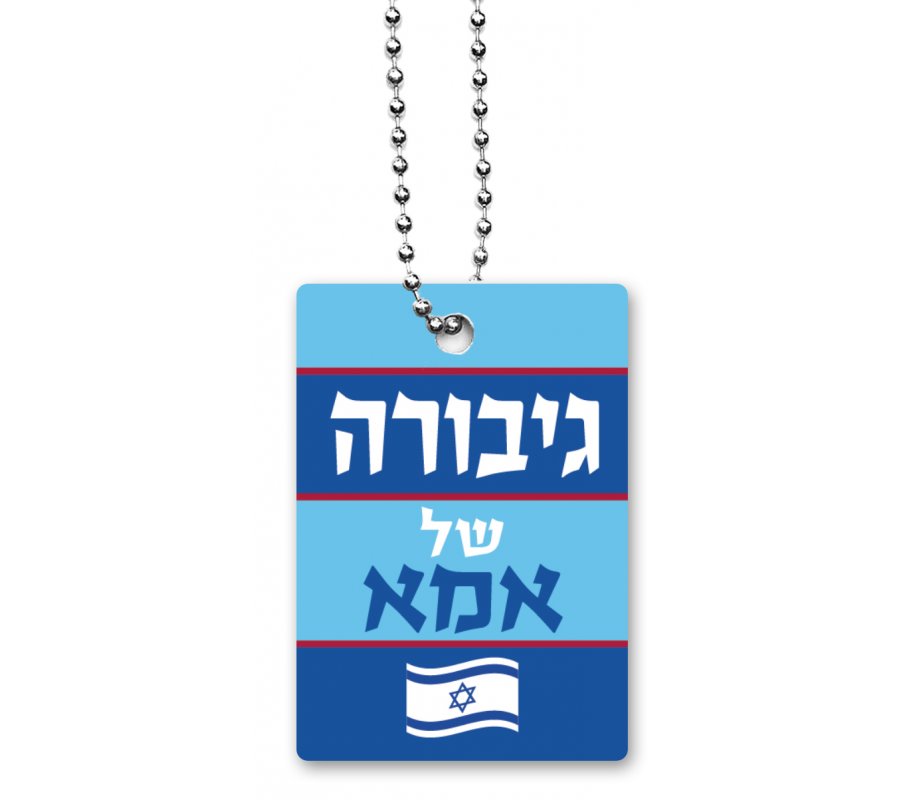 Dorit Judaica Dog Tag with Chain, Mother's Heroine (for Female) - Hebrew