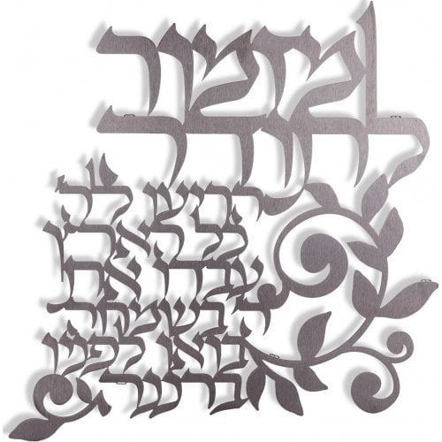 Dorit Judaica Floating Letters Wall Plaque - Mizmor LeTodah Gratitude Psalm