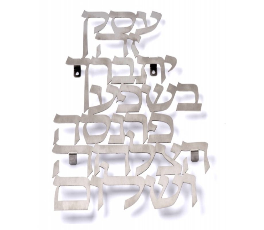 Dorit Judaica Floating Letters Wall Plaque Business Blessing - Hebrew