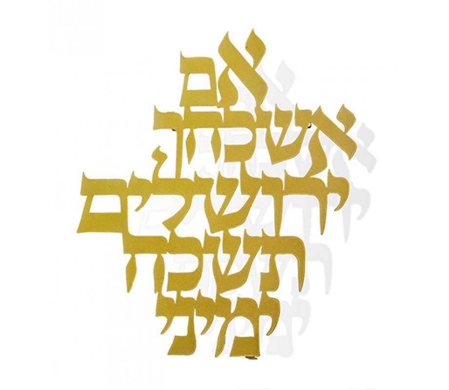 Dorit Judaica Floating Letters Wall Plaque If I forget Jerusalem, Hebrew - Gold