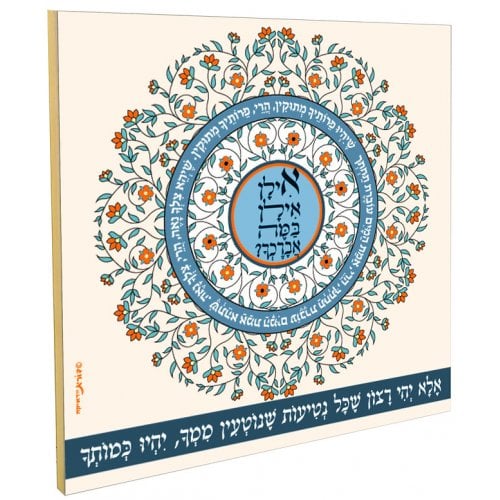 Dorit Judaica Floral Wall Plaque, Travelers Gratitude - Ilan Ilan Blessing