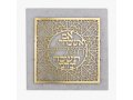 Dorit Judaica Gold Plated Wall Plaque, If I forget You O' Jerusalem - Hebrew
