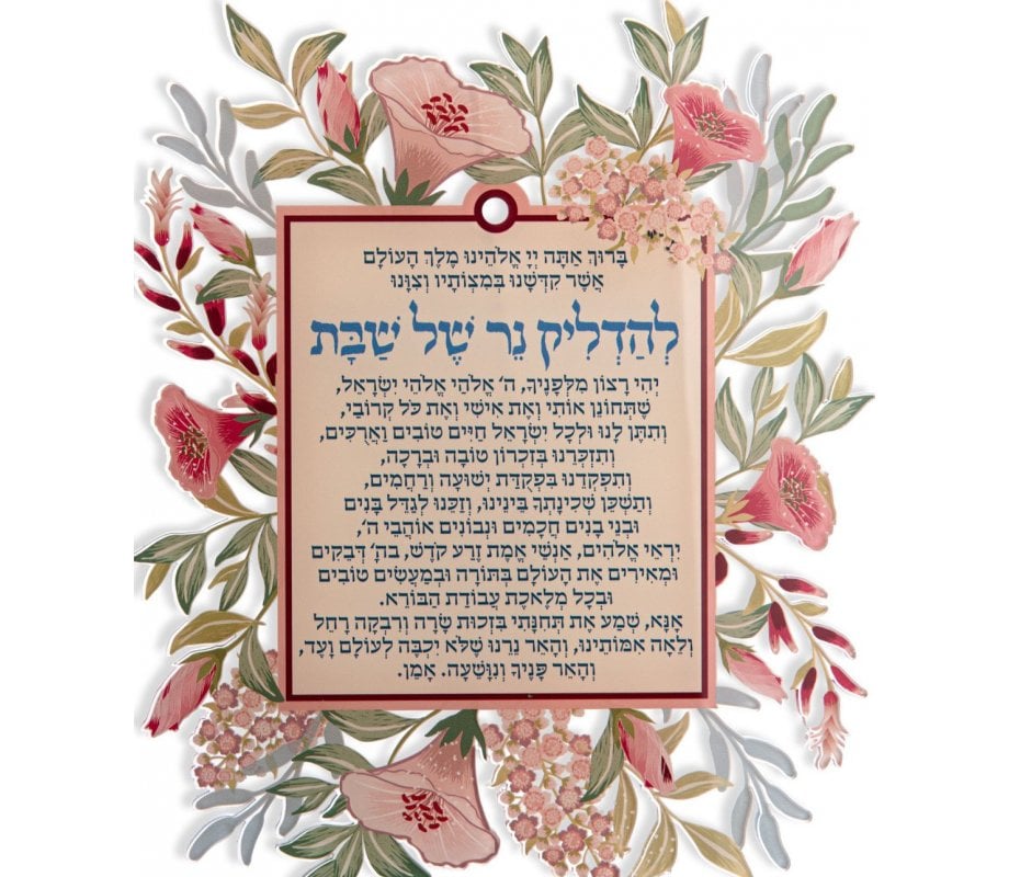 Dorit Judaica Lucite Wall Art, Sabbath Candle Blessing and Prayer - Pink Flowers