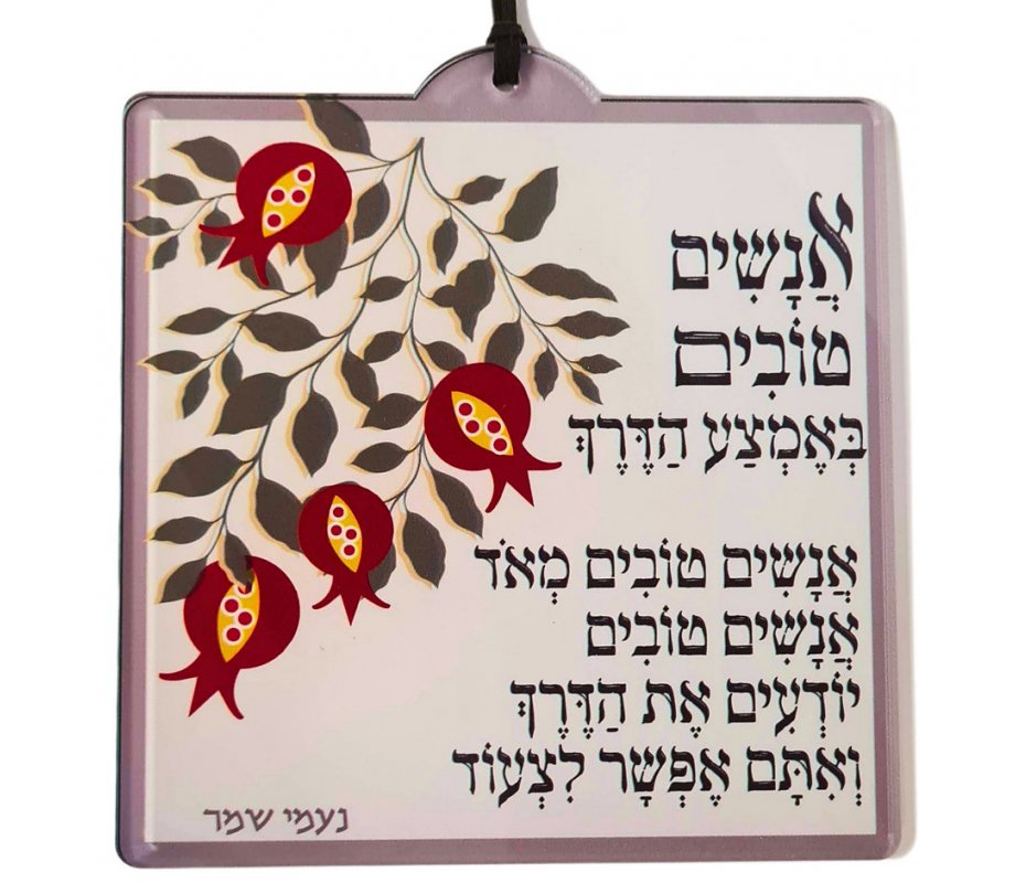 Dorit Judaica Lucite Wall Plaque, Good People Along the Way, Naomi Shemer Song