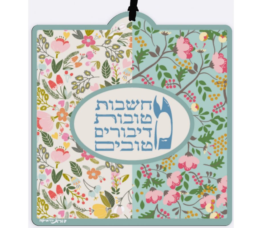 Dorit Judaica Lucite Wall Plaque, Good Thoughts Good Speech