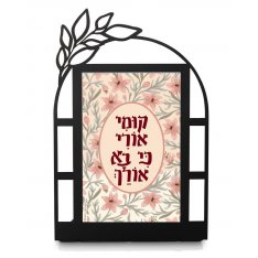 Dorit Judaica Metal Table Stand - Lecha Dodi, Rise and Shine and Give Off Your Glory