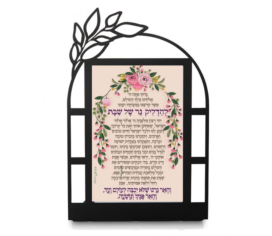 Dorit Judaica Metal Table Stand - Shabbat Candle Lighting Blessing