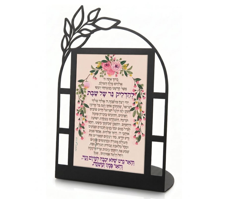 Dorit Judaica Metal Table Stand - Shabbat Candle Lighting Blessing