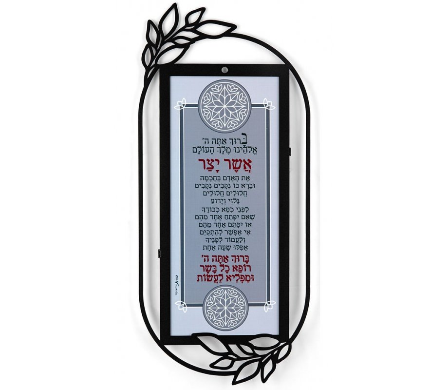Dorit Judaica Metal Wall Plaque - Ashkenazi Asher Yatzar Blessing in Gray Tones