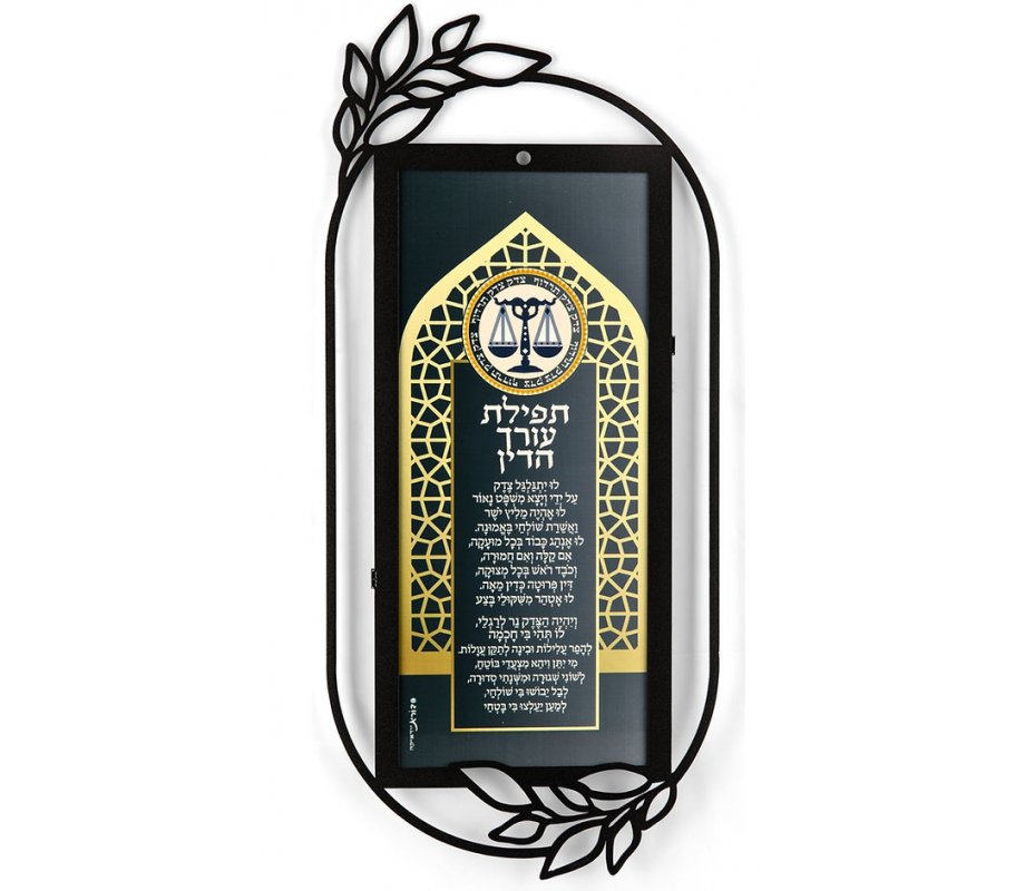 Dorit Judaica Metal Wall Plaque - Black and Gold Hebrew Lawyer's Prayer
