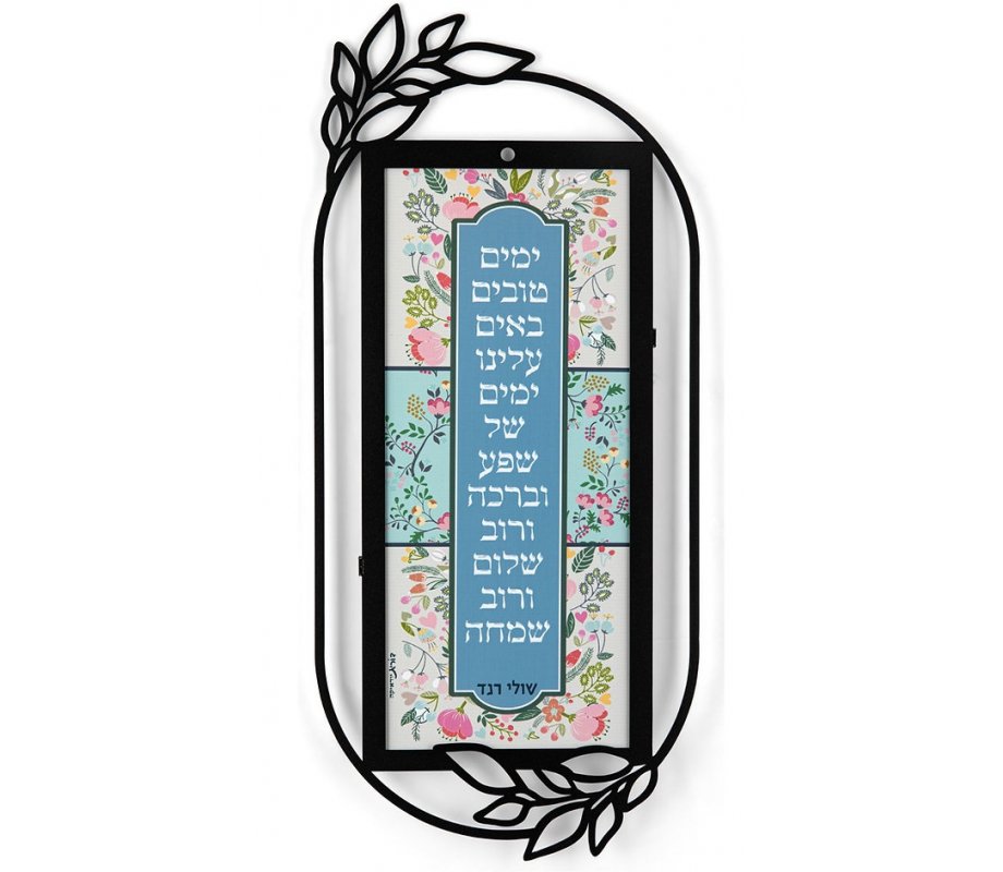 Dorit Judaica Metal Wall Plaque - Encouragement Blessing from Shuli Rand Song
