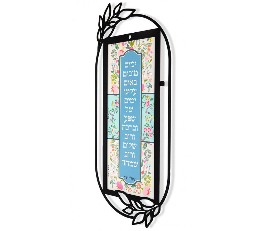 Dorit Judaica Metal Wall Plaque - Encouragement Blessing from Shuli Rand Song