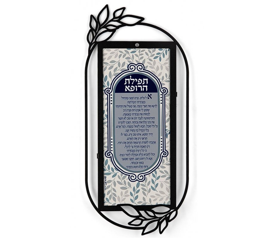 Dorit Judaica Metal Wall Plaque - Gray Leaf Doctor's Prayer in Hebrew