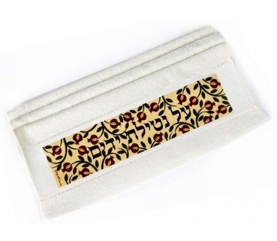 Dorit Judaica Netilat Yadayim Hand Towel - Pomegranates and Al Netilat Yadayim