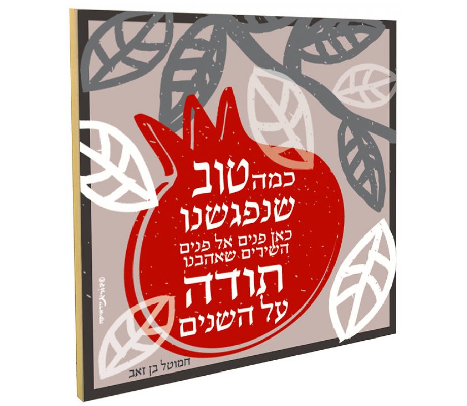 Dorit Judaica Pomegranate Wall Plaque - Blessing of Appreciation for Friends