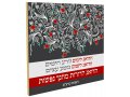 Dorit Judaica Pomegranates Wall Plaque  Korczak's Tribute to Educators
