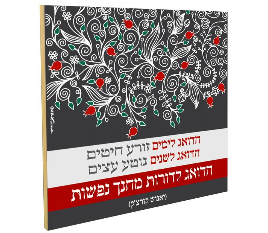 Dorit Judaica Pomegranates Wall Plaque – Korczak's Tribute to Educators