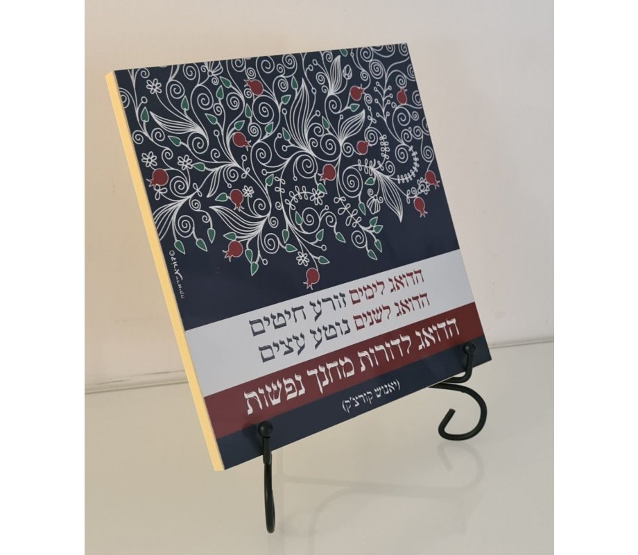 Dorit Judaica Pomegranates Wall Plaque – Korczak's Tribute to Educators