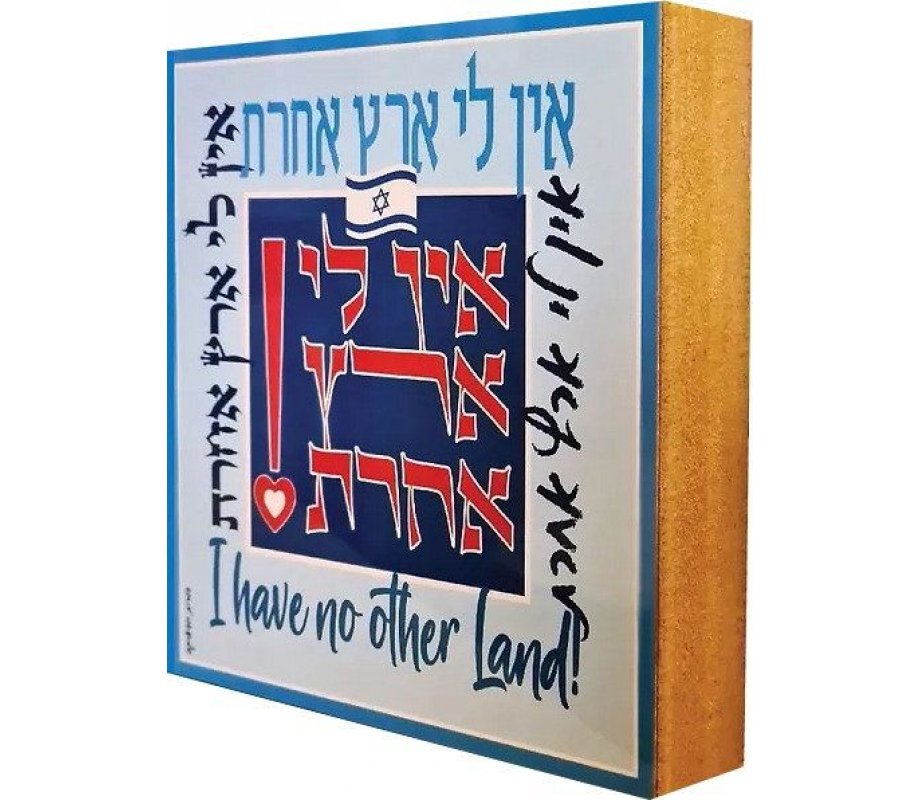 Dorit Judaica Shelf Decoration, Aluminum on Wood Block - I Have No Other Land